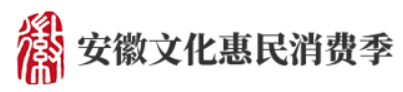 第八届安徽文化惠民消费季官方网站
